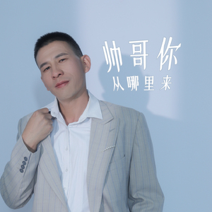 帅哥你从哪里来