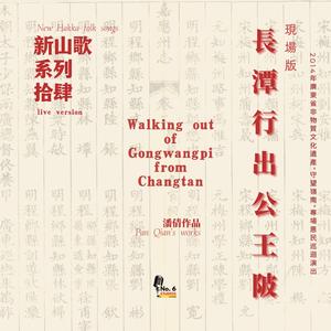 新山歌系列十四·長潭行出公王陂(live version) (No.6 Studios Remix)