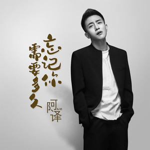 忘记你需要多久 (DJ弹鼓版)