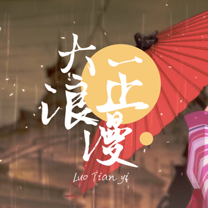 【洛天依日语】大正浪漫【VOCALOID COVER】