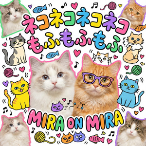 ネコネコネコネコ もふもふもふ