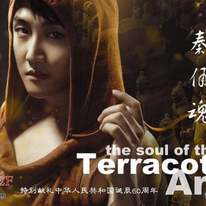 秦俑魂