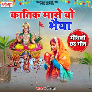 Katik Mase Yo Bhaiya