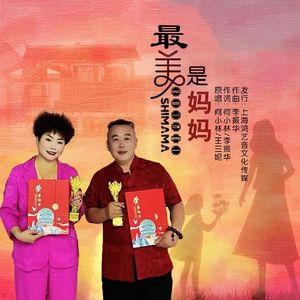 最美是妈妈 合唱版