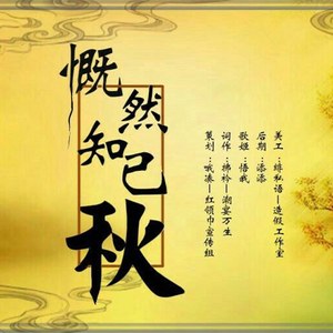慨然已知秋（Cover 填翻）