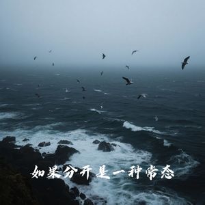 如果分开是一种常态