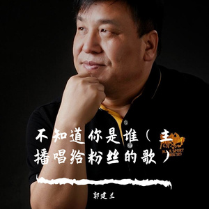 不知道你是谁（主播唱给粉丝的歌）