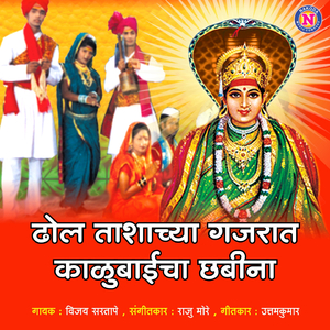 Dhol Tashanchya Gajrat Kalubaincha Chabina