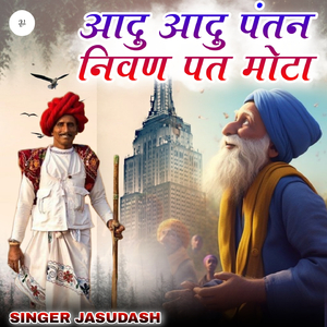 आदु आदु पंतन निवण पत मोटा