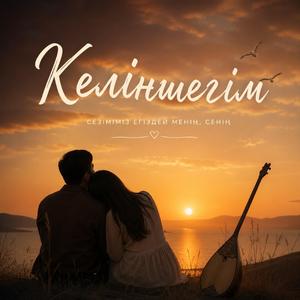 Келіншегім