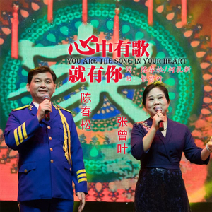 心中有歌就有你