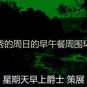 柔和的轻松的周日时刻