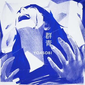 群青【中文】（cover：泠鸢yousa）