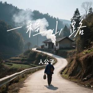 一程山路 (Cover 毛不易)