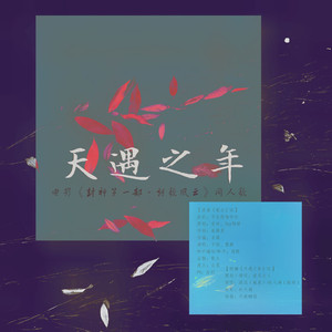 天遇之年（殷郊 姬发 同人歌）