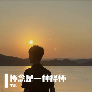 只字不提（翻唱）