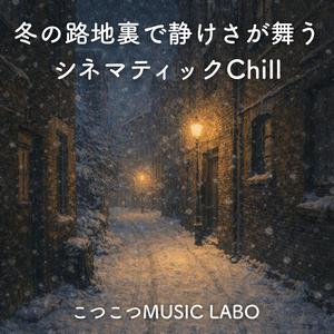 凍えた壁の余韻