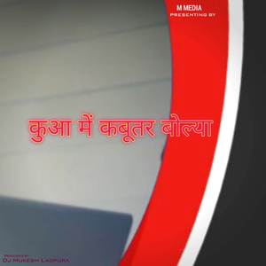 कुआ में कबूतर बोल्यो