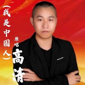 我是中国人 伴奏