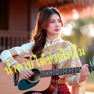 คำว่าฮัก ยังติดอยู่ในใจ