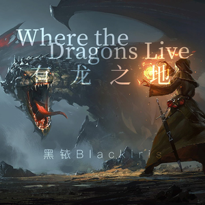 Where the Dragons Live/有龙之地
