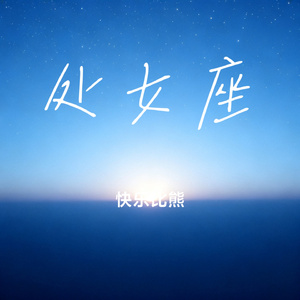 处女座