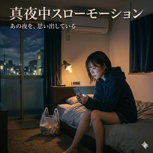 真夜中スローモーション