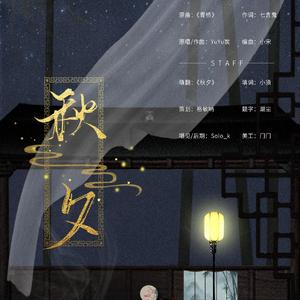 秋夕（翻自 YuYu炭）
