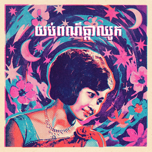 យប់ពណ៌ផ្កាឈូក