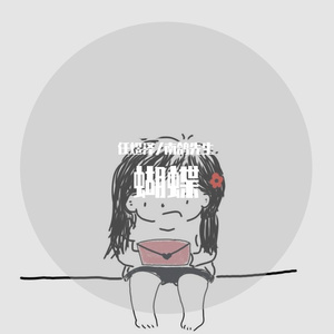 蝴蝶