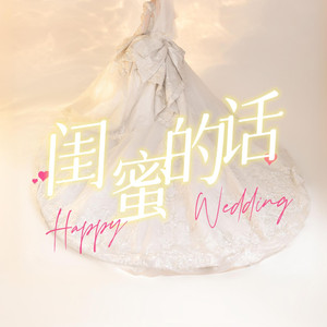 闺蜜的话（给我最亲爱的闺蜜）