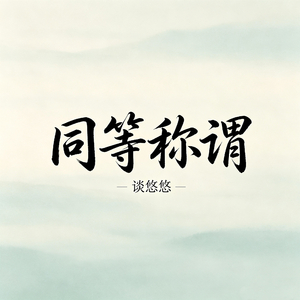 同等称谓（我到底有多爱你）
