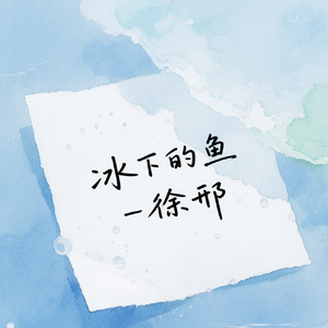 冰下的鱼