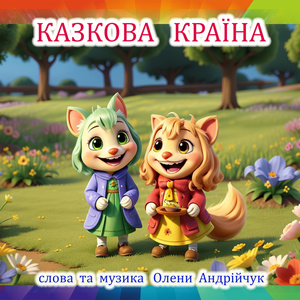 Казкова країна (Karaoke Version)