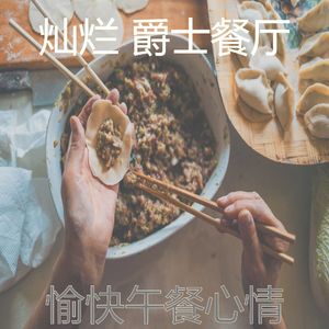 优美下班以后器乐