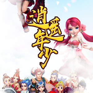 逍遥年少（Cover 旧人）