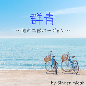群青／アルト (同声二部)