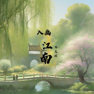 入画江南