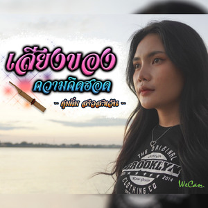 เสียงของความคิดฮอด