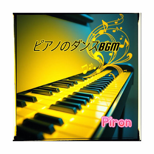 ピアノのダンスBGM