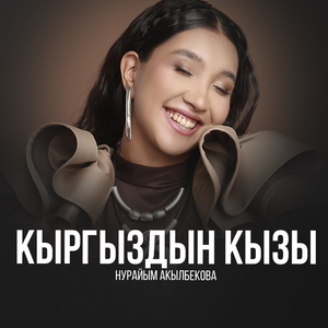 Кыргыздын кызы