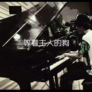 等着主人的狗