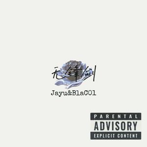 无锋剑Ft.OvO（Prod.Keerad）