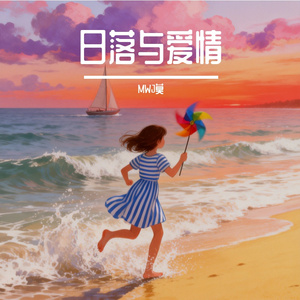 日落与爱情