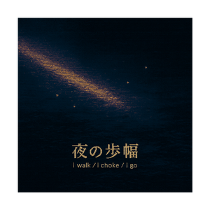 《夜の歩幅》  by goapa