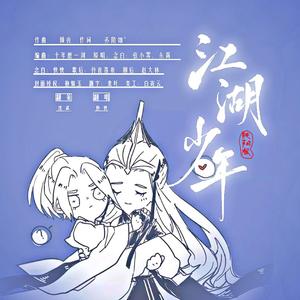 江湖少年(纯阳版)