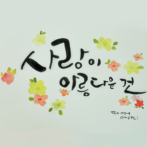 사랑이 아름다운 건