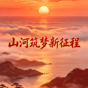 山河筑梦新征程