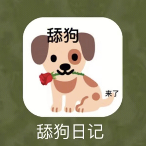 舔狗日记（Prod.Eee.T）