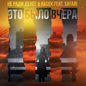 Это было вчера